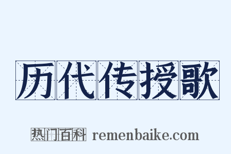历代传授歌是什么意思的图片